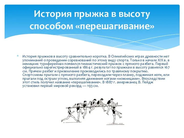 История прыжков в высоту сравнительно коротка. В Олимпийских играх древности нет