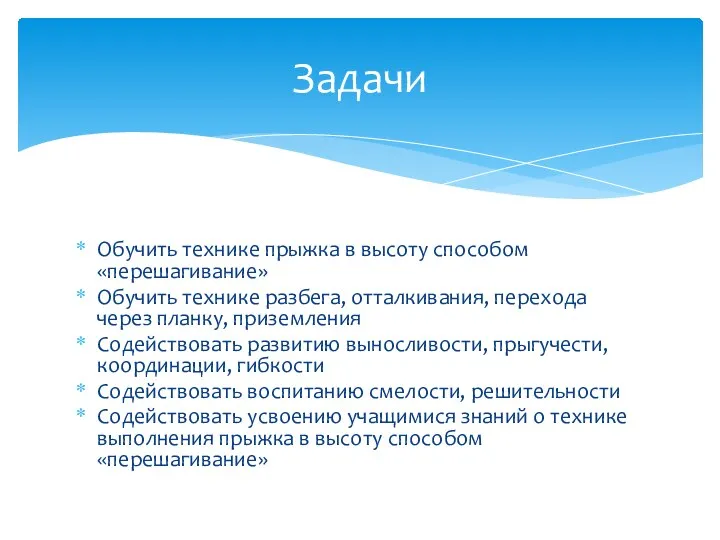 Обучить технике прыжка в высоту способом «перешагивание» Обучить технике разбега, отталкивания,