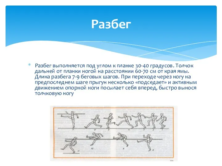 Разбег выполняется под углом к планке 30-40 градусов. Толчок дальней от