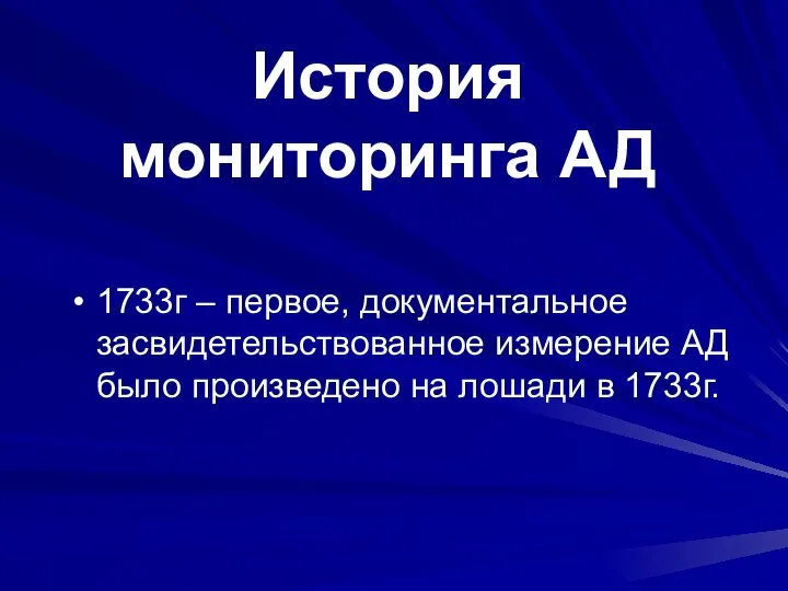 История мониторинга АД 1733г – первое, документальное засвидетельствованное измерение АД было произведено на лошади в 1733г.