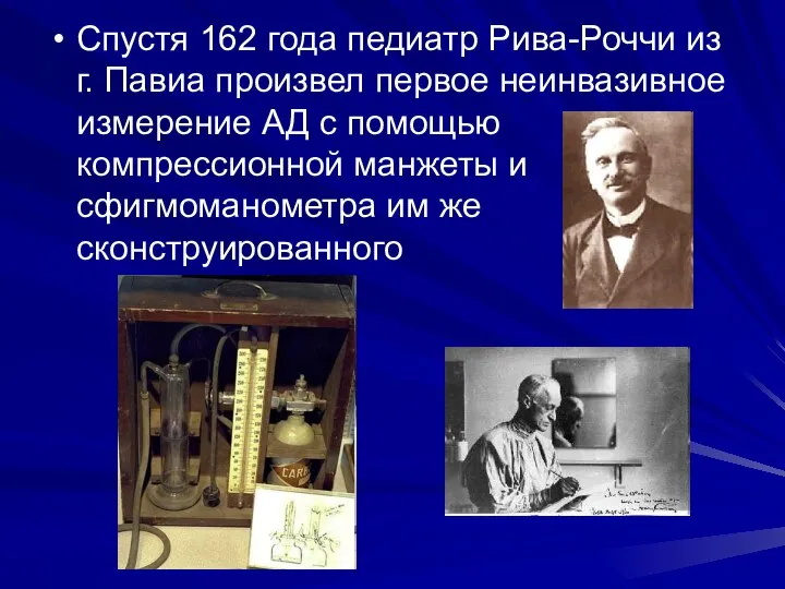 Спустя 162 года педиатр Рива-Роччи из г. Павиа произвел первое неинвазивное