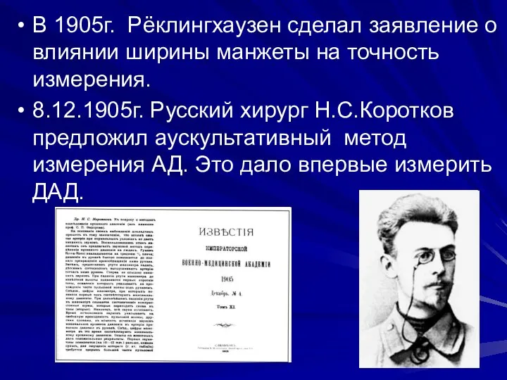 В 1905г. Рёклингхаузен сделал заявление о влиянии ширины манжеты на точность