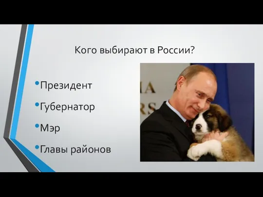 Кого выбирают в России? Президент Губернатор Мэр Главы районов