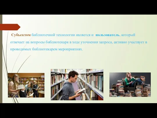 Субъектом библиотечной технологии является и пользователь, который отвечает на вопросы библиотекаря