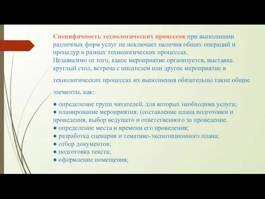 Специфичность технологических процессов при выполнении различных форм услуг не исключает наличия