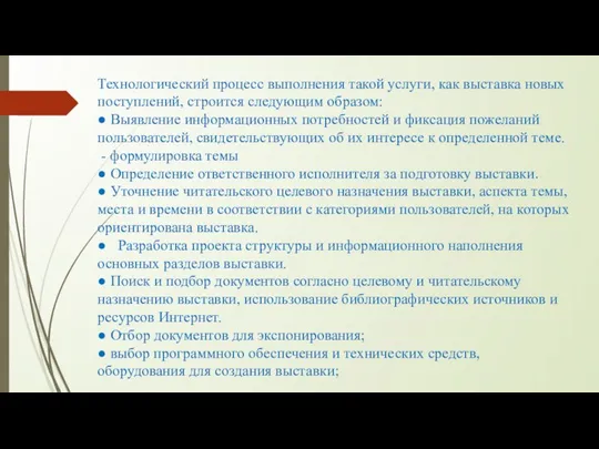 Технологический процесс выполнения такой услуги, как выставка новых поступлений, строится следующим