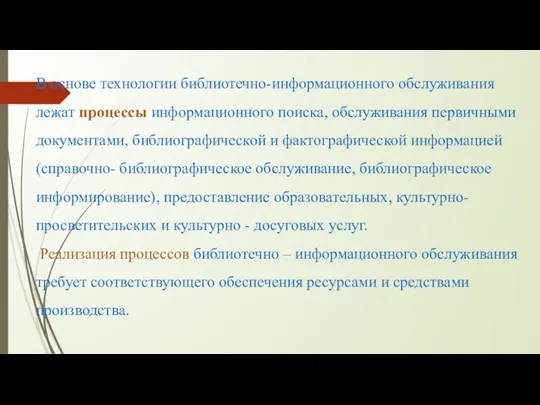 В основе технологии библиотечно-информационного обслуживания лежат процессы информационного поиска, обслуживания первичными