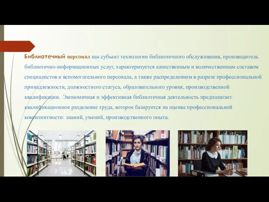 Библиотечный персонал как субъект технологии библиотечного обслуживания, производитель библиотечно-информационных услуг, характеризуется