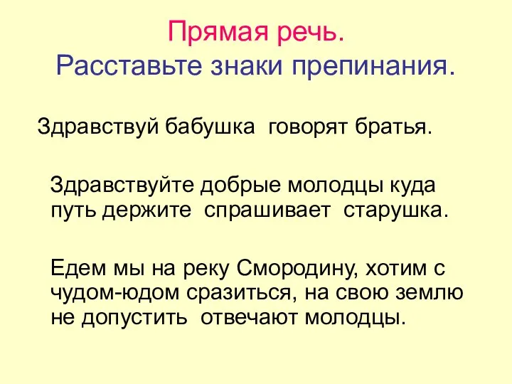 Прямая речь. Расставьте знаки препинания. Здравствуй бабушка говорят братья. Здравствуйте добрые