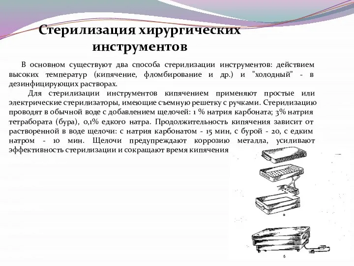 Стерилизация хирургических инструментов В основном существуют два способа стерилизации инструментов: действием