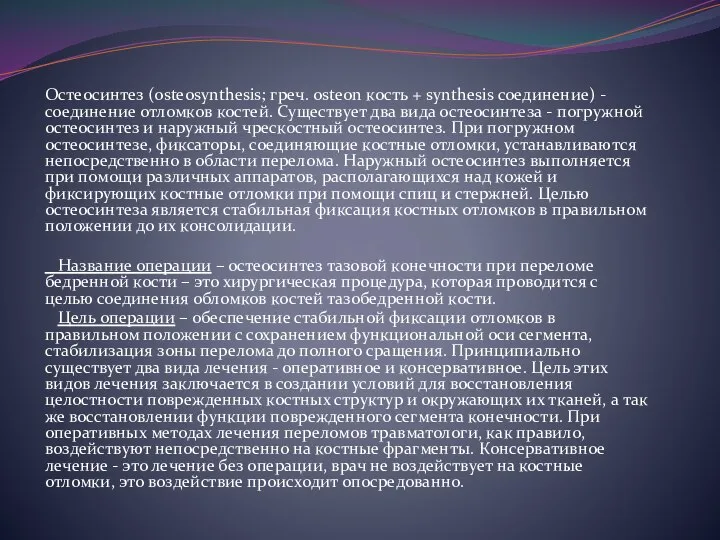 Остеосинтез (osteosynthesis; греч. osteon кость + synthesis соединение) - соединение отломков