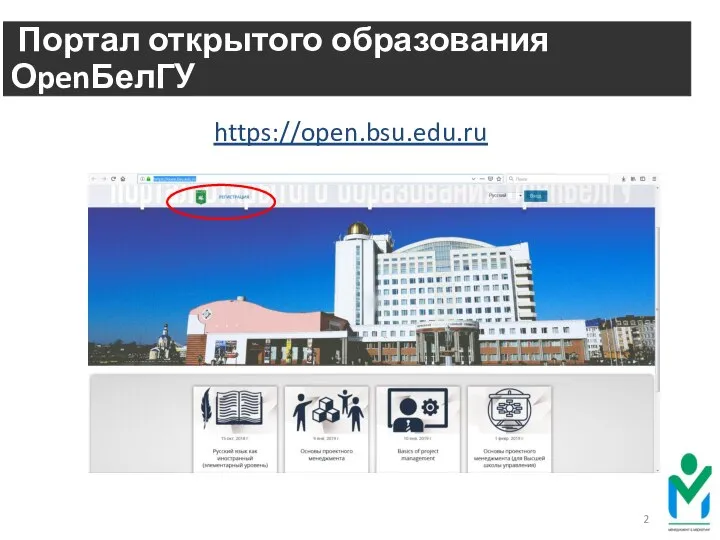 Портал открытого образования ОpenБелГУ https://open.bsu.edu.ru