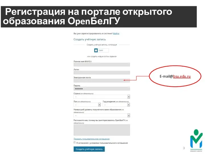 Регистрация на портале открытого образования ОpenБелГУ E-mail@bsu.edu.ru