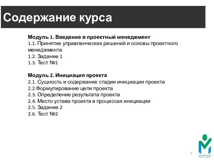 Содержание курса Модуль 1. Введение в проектный менеджмент 1.1. Принятие управленческих