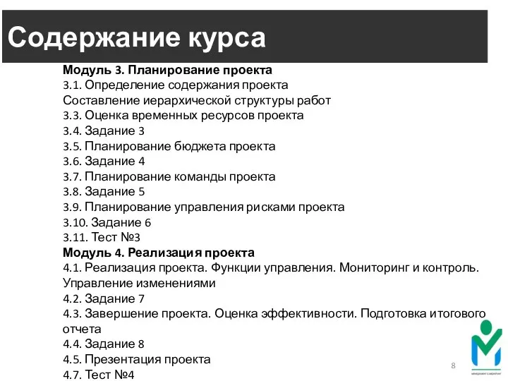 Содержание курса Модуль 3. Планирование проекта 3.1. Определение содержания проекта Составление