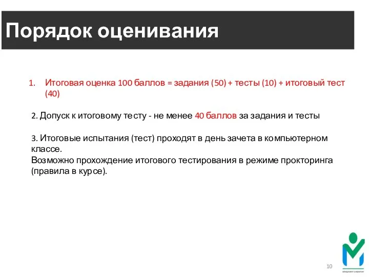 Порядок оценивания Итоговая оценка 100 баллов = задания (50) + тесты