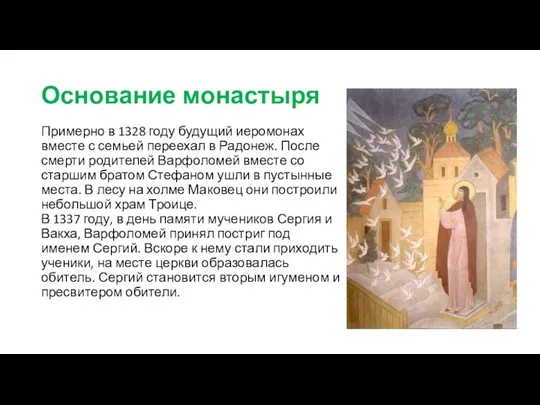 Основание монастыря Примерно в 1328 году будущий иеромонах вместе с семьей