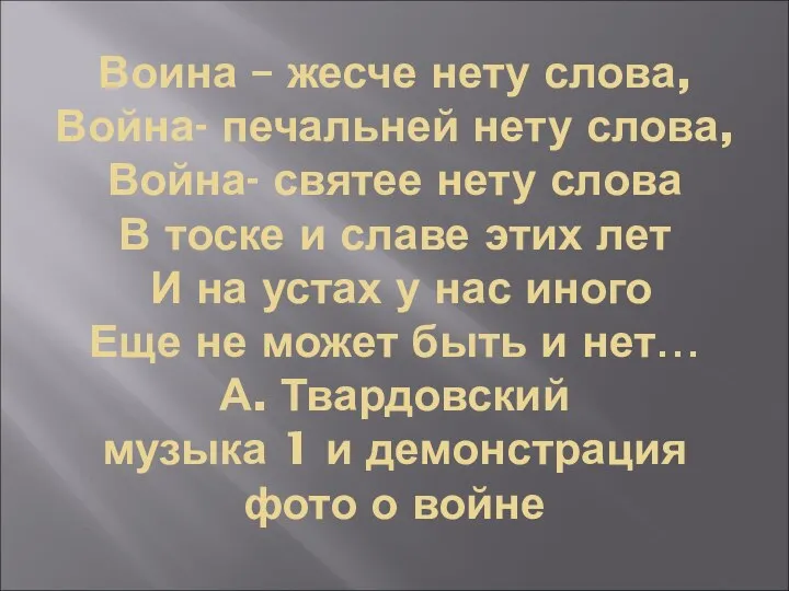 Воина – жесче нету слова, Война- печальней нету слова, Война- святее