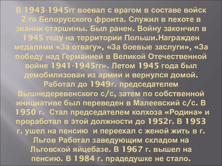 В 1943-1945гг воевал с врагом в составе войск 2-го Белорусского фронта.