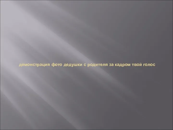 демонстрация фото дедушки с родителя за кадром твой голос