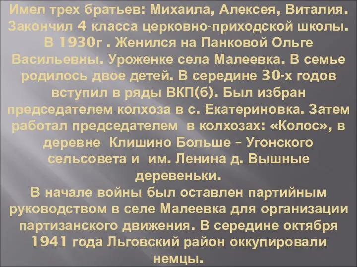 Имел трех братьев: Михаила, Алексея, Виталия. Закончил 4 класса церковно-приходской школы.