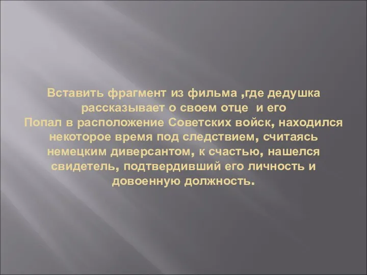 Вставить фрагмент из фильма ,где дедушка рассказывает о своем отце и