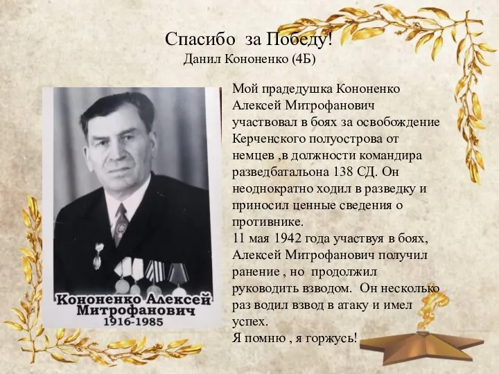 Спасибо за Победу! Данил Кононенко (4Б) Мой прадедушка Кононенко Алексей Митрофанович