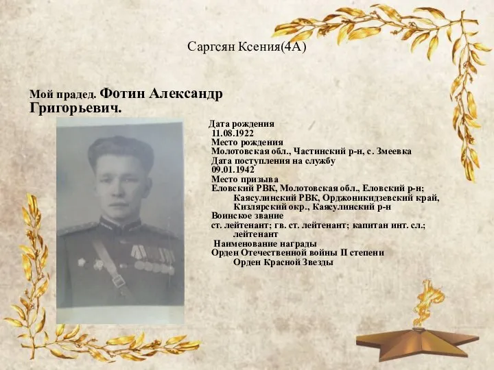 Саргсян Ксения(4А) Мой прадед. Фотин Александр Григорьевич. Дата рождения 11.08.1922 Место