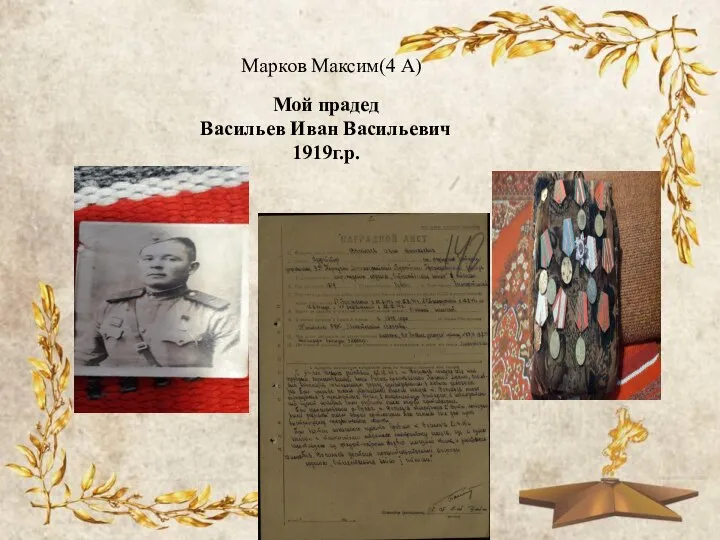 Мой прадед Васильев Иван Васильевич 1919г.р. Марков Максим(4 А)