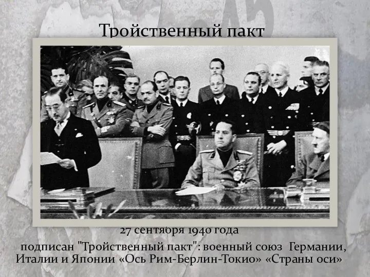 Тройственный пакт 27 сентября 1940 года подписан "Тройственный пакт": военный союз