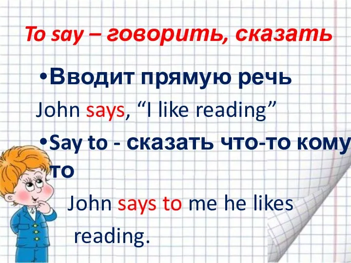 To say – говорить, сказать Вводит прямую речь John says, “I