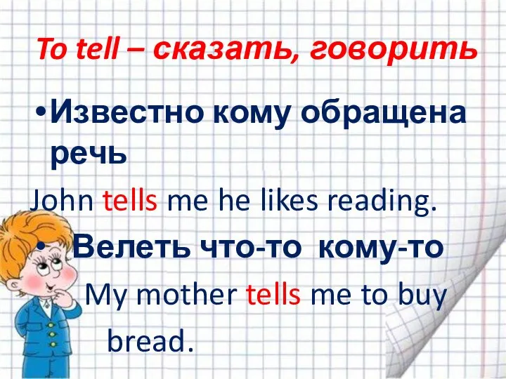 To tell – сказать, говорить Известно кому обращена речь John tells