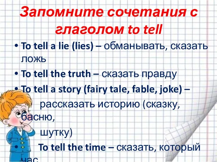 Запомните сочетания с глаголом to tell To tell a lie (lies)