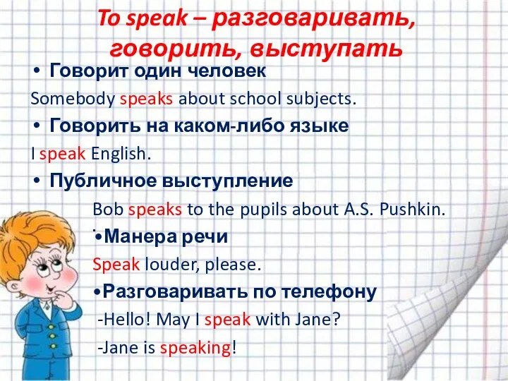 To speak – разговаривать, говорить, выступать Говорит один человек Somebody speaks