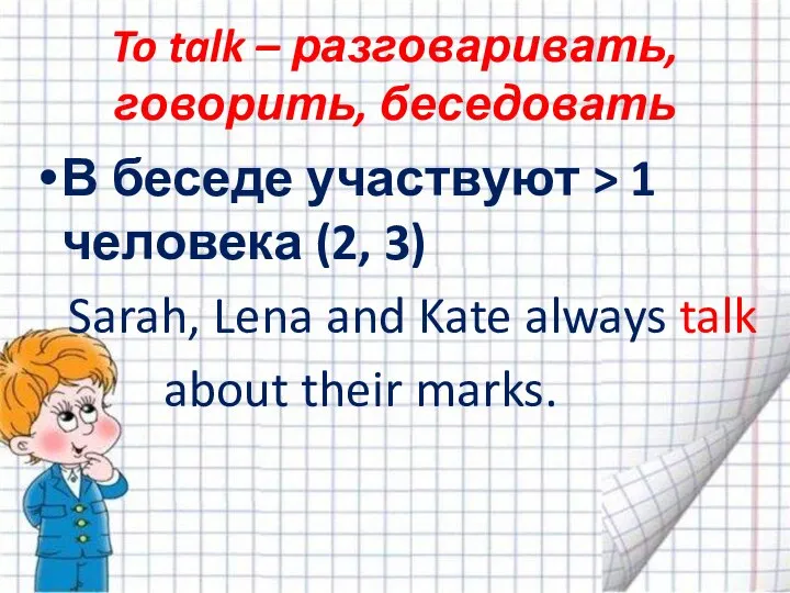 To talk – разговаривать, говорить, беседовать В беседе участвуют > 1