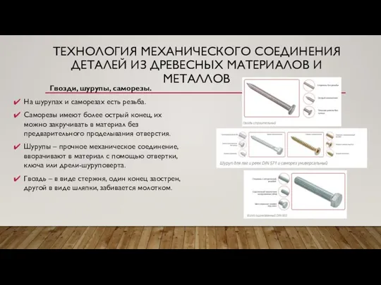 ТЕХНОЛОГИЯ МЕХАНИЧЕСКОГО СОЕДИНЕНИЯ ДЕТАЛЕЙ ИЗ ДРЕВЕСНЫХ МАТЕРИАЛОВ И МЕТАЛЛОВ Гвозди, шурупы,