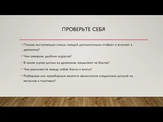 ПРОВЕРЬТЕ СЕБЯ Почему выступающие концы гвоздей дополнительно сгибают и вгоняют в