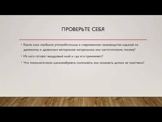 ПРОВЕРЬТЕ СЕБЯ Какие клеи наиболее употребительны в современном производстве изделий из