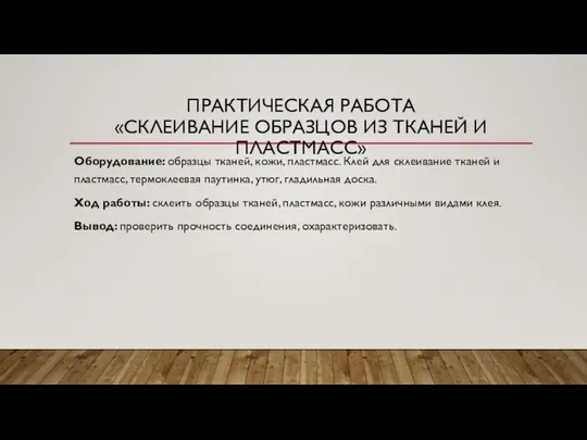 ПРАКТИЧЕСКАЯ РАБОТА «СКЛЕИВАНИЕ ОБРАЗЦОВ ИЗ ТКАНЕЙ И ПЛАСТМАСС» Оборудование: образцы тканей,