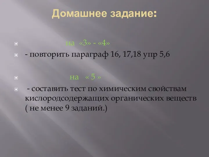 Домашнее задание: на «3» - «4» - повторить параграф 16, 17,18