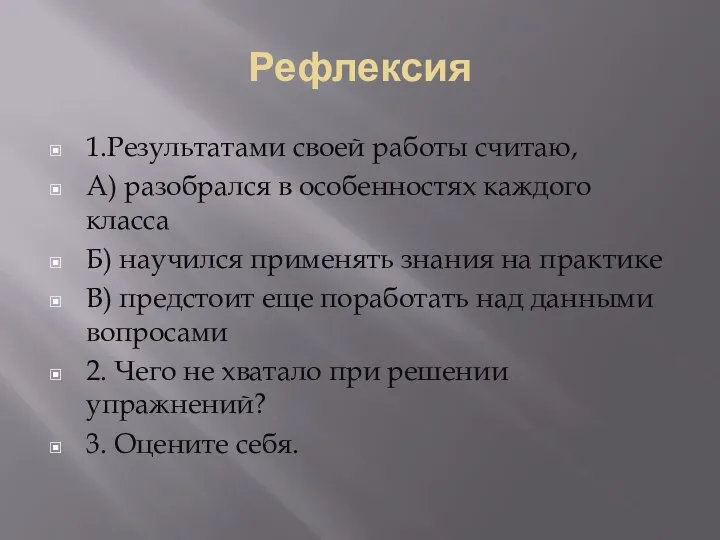 Рефлексия 1.Результатами своей работы считаю, А) разобрался в особенностях каждого класса