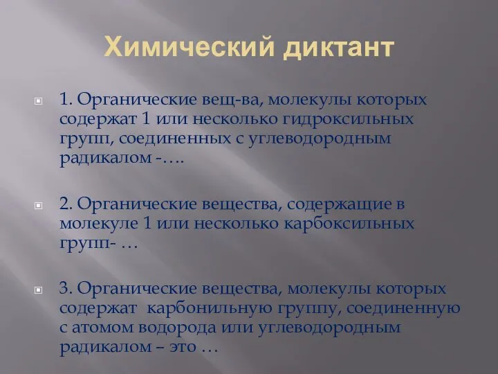 Химический диктант 1. Органические вещ-ва, молекулы которых содержат 1 или несколько