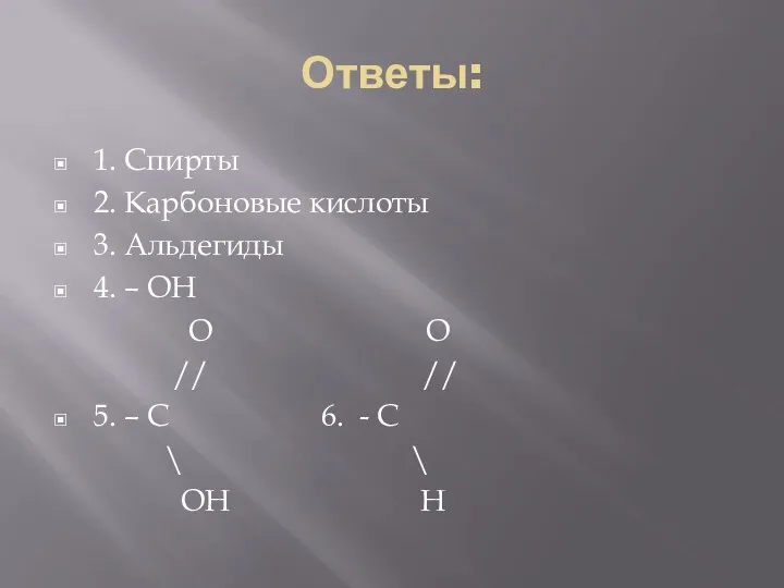 Ответы: 1. Спирты 2. Карбоновые кислоты 3. Альдегиды 4. – ОН