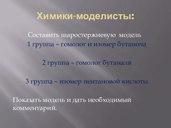 Химики-моделисты: Составить шаростержневую модель 1 группа – гомолог и изомер бутанола