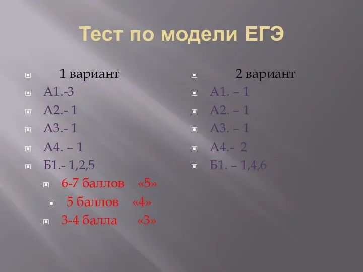 Тест по модели ЕГЭ 1 вариант А1.-3 А2.- 1 А3.- 1