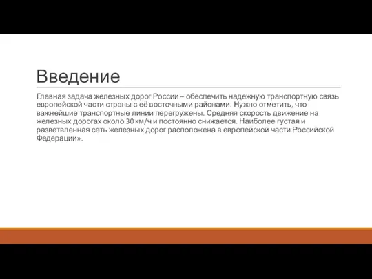 Введение Главная задача железных дорог России – обеспечить надежную транспортную связь