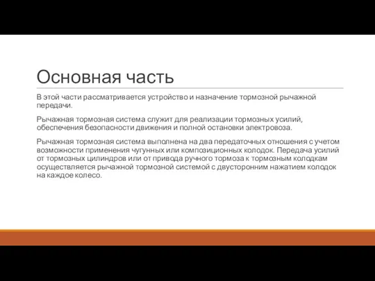 Основная часть В этой части рассматривается устройство и назначение тормозной рычажной