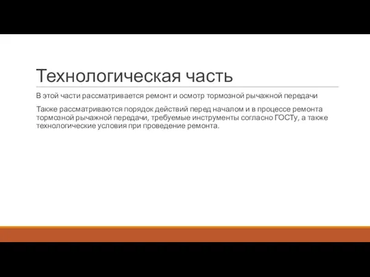 Технологическая часть В этой части рассматривается ремонт и осмотр тормозной рычажной