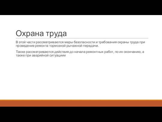 Охрана труда В этой части рассматриваются меры безопасности и требования охраны