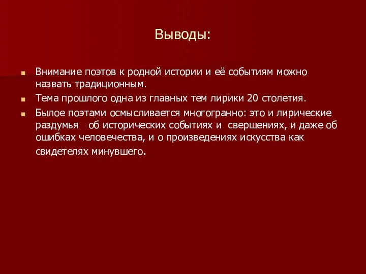 Выводы: Внимание поэтов к родной истории и её событиям можно назвать